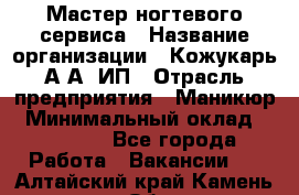 Мастер ногтевого сервиса › Название организации ­ Кожукарь А.А, ИП › Отрасль предприятия ­ Маникюр › Минимальный оклад ­ 15 000 - Все города Работа » Вакансии   . Алтайский край,Камень-на-Оби г.